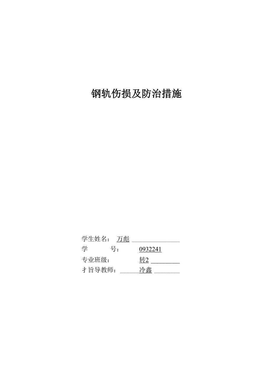 万彪论文钢轨伤损及防治措施_第1页