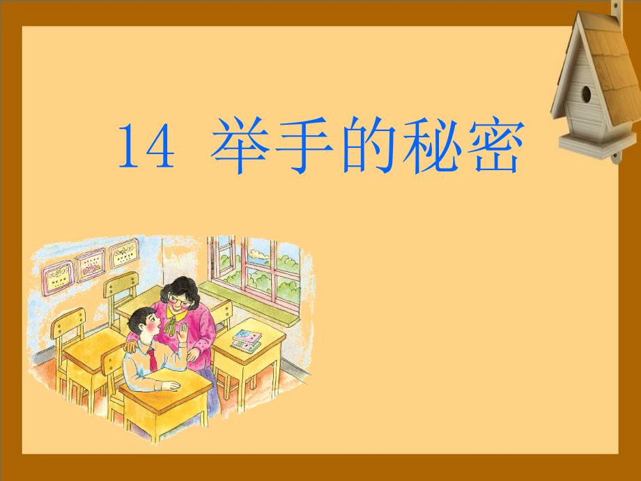 三年级语文上册举手的秘密课件1语文A版语文A版小学三年级上册语文课件_第1页