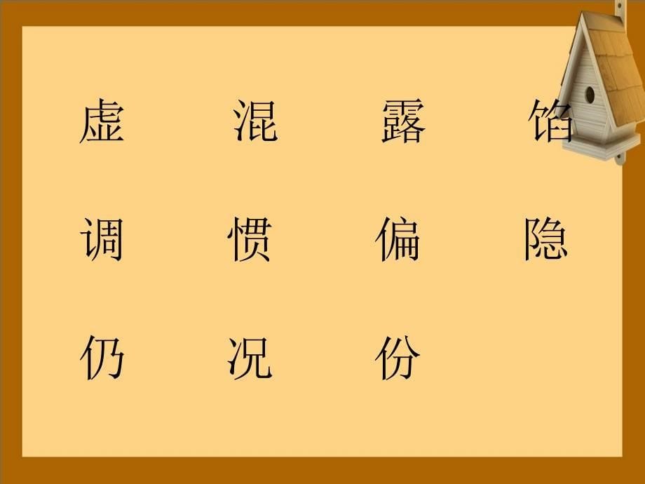 三年级语文上册举手的秘密课件1语文A版语文A版小学三年级上册语文课件_第5页