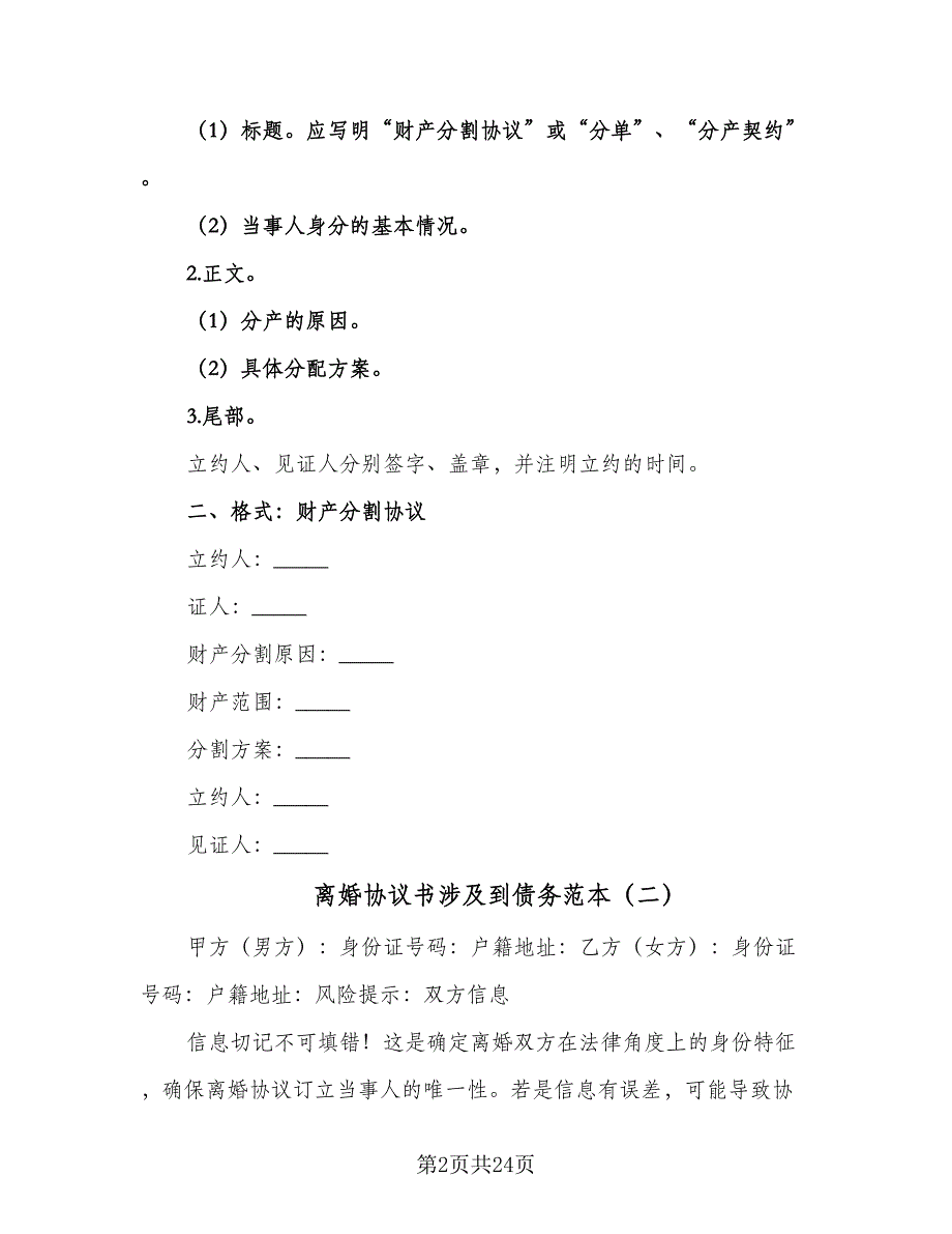 离婚协议书涉及到债务范本（10篇）.doc_第2页