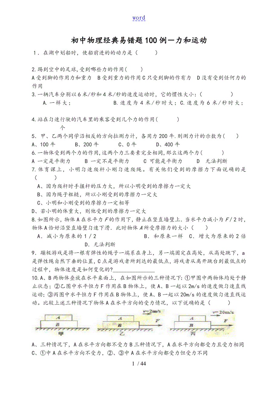 初中物理经典易错题100列1_第1页