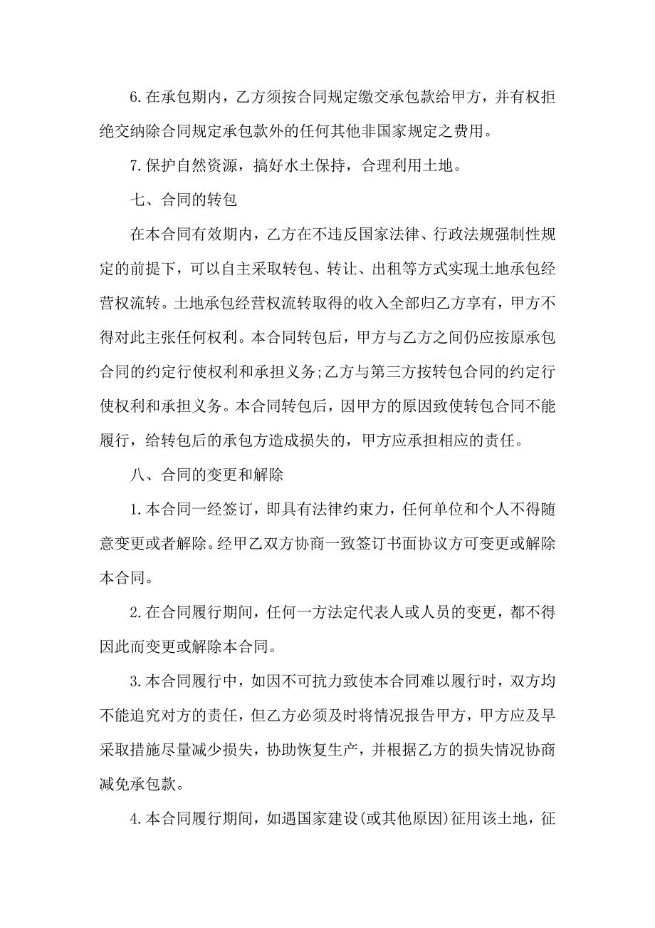 关于土地承包合同模板合集7篇_第4页