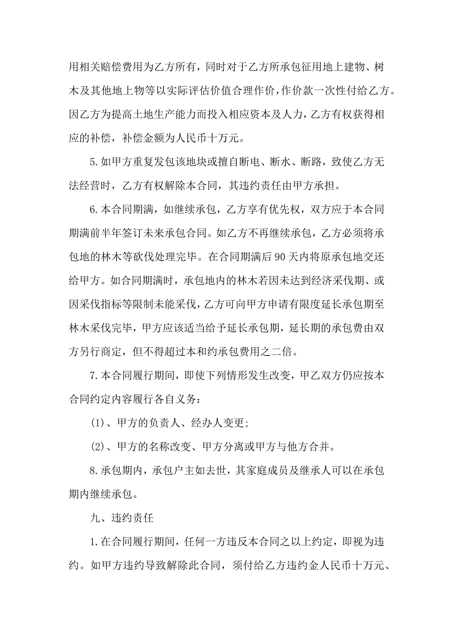 关于土地承包合同模板合集7篇_第5页