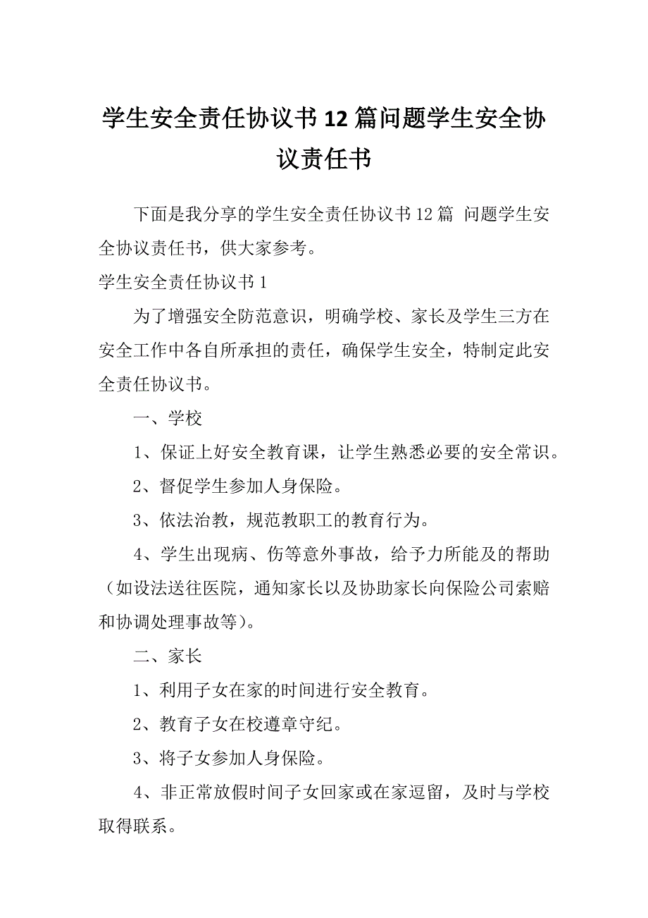 学生安全责任协议书12篇问题学生安全协议责任书_第1页