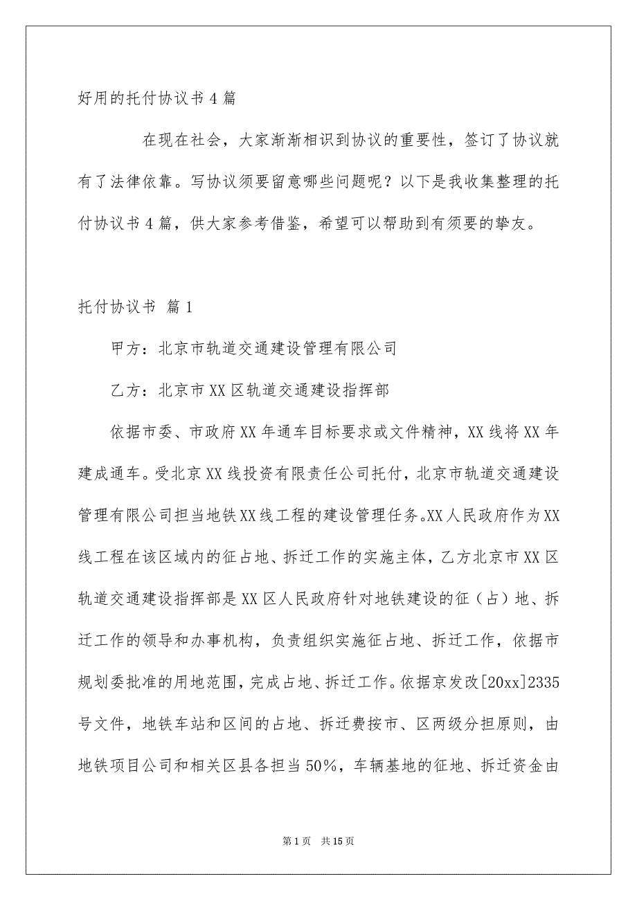 好用的托付协议书4篇_第1页