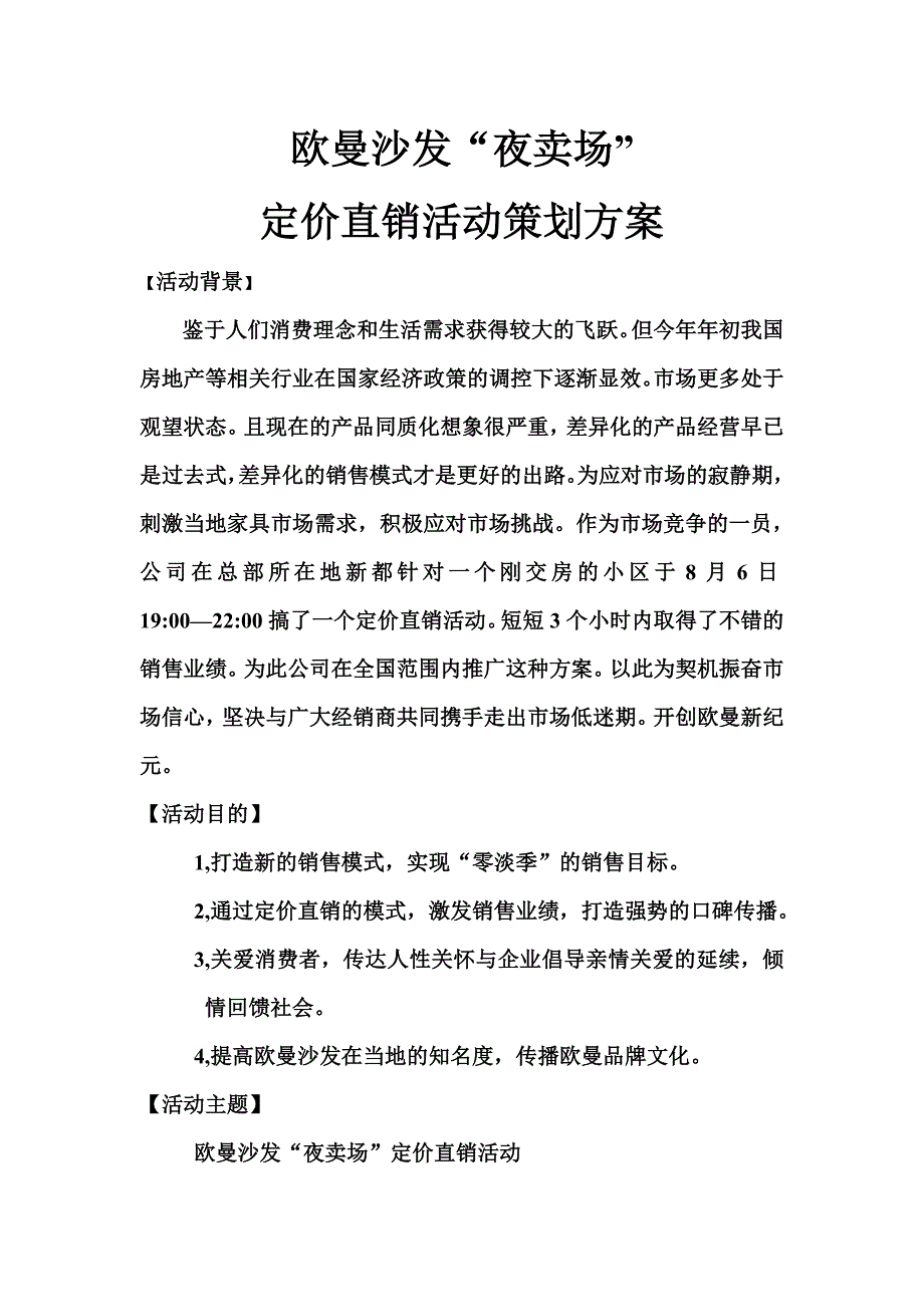 欧曼沙发定价直销活动策划方案_第1页