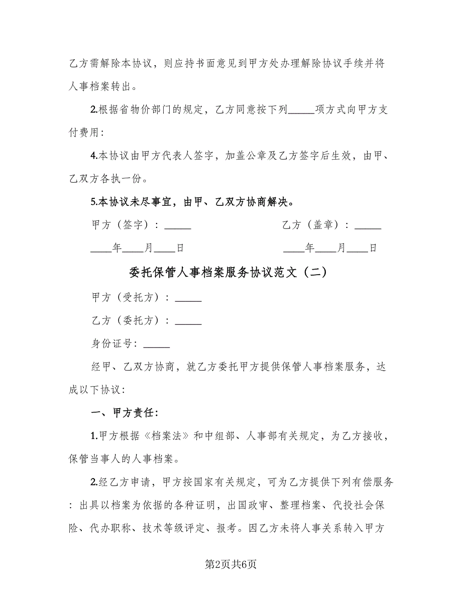 委托保管人事档案服务协议范文（3篇）.doc_第2页