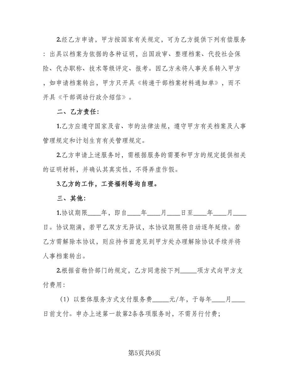 委托保管人事档案服务协议范文（3篇）.doc_第5页