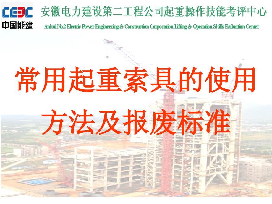 常用起重索具的使用方法及报废标准.ppt