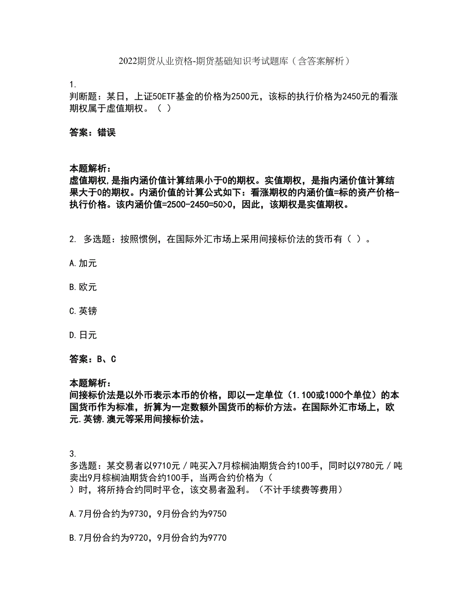 2022期货从业资格-期货基础知识考试题库套卷6（含答案解析）_第1页