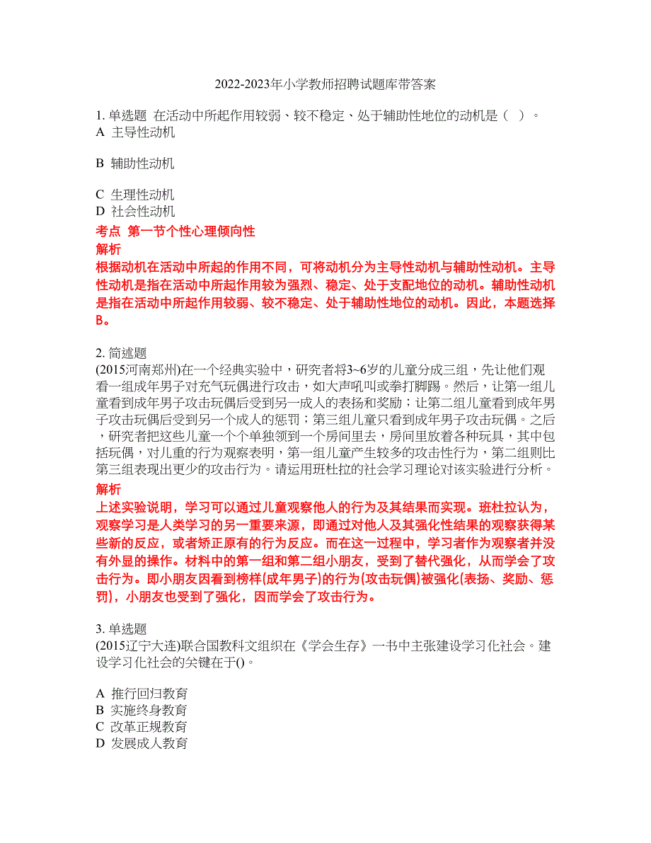 2022-2023年小学教师招聘试题库带答案第102期_第1页