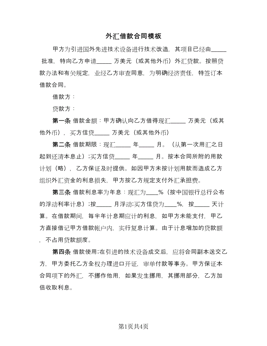 外汇借款合同模板（2篇）.doc_第1页