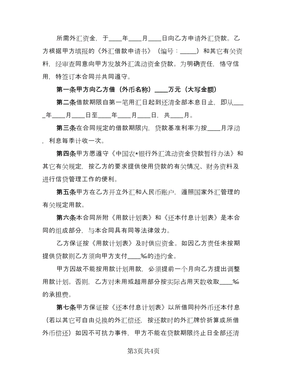 外汇借款合同模板（2篇）.doc_第3页