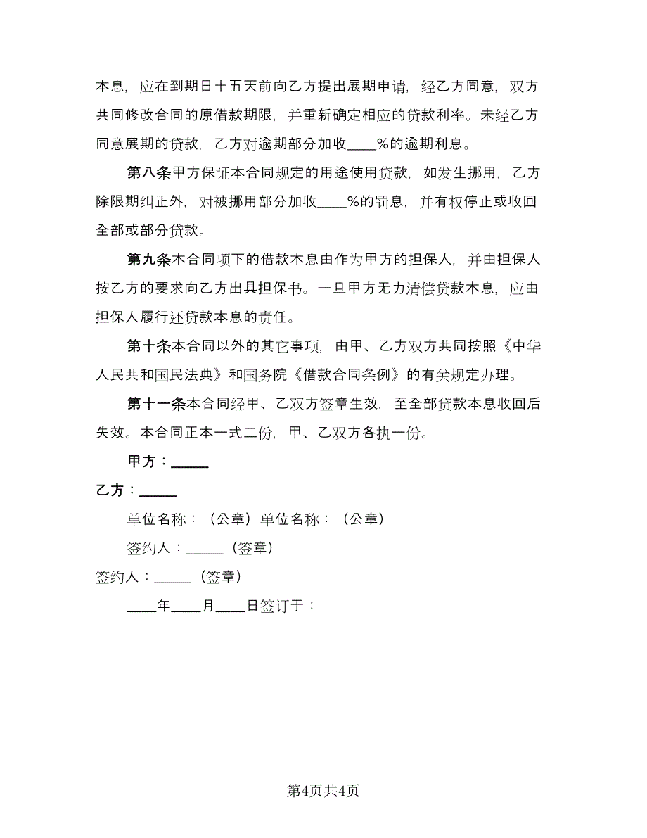 外汇借款合同模板（2篇）.doc_第4页