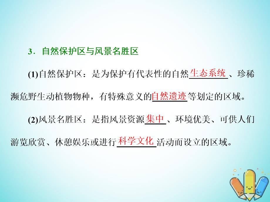 地理 第四单元 旅游与区域可持续发展 第二节 旅游环境保护 鲁教版选修3_第4页