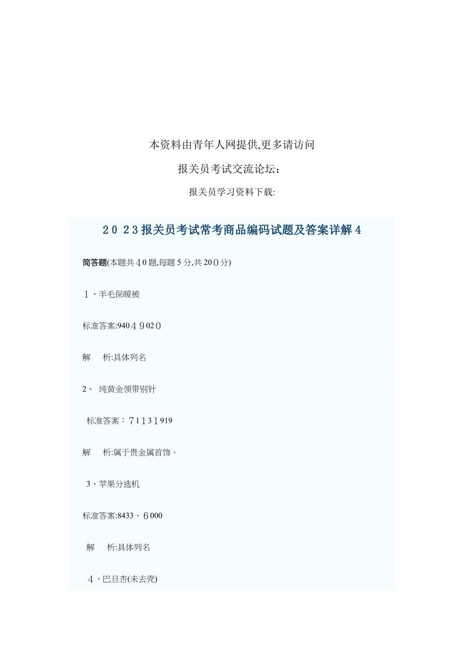 2023年报关员考试常考商品编码试题及答案详解_第1页