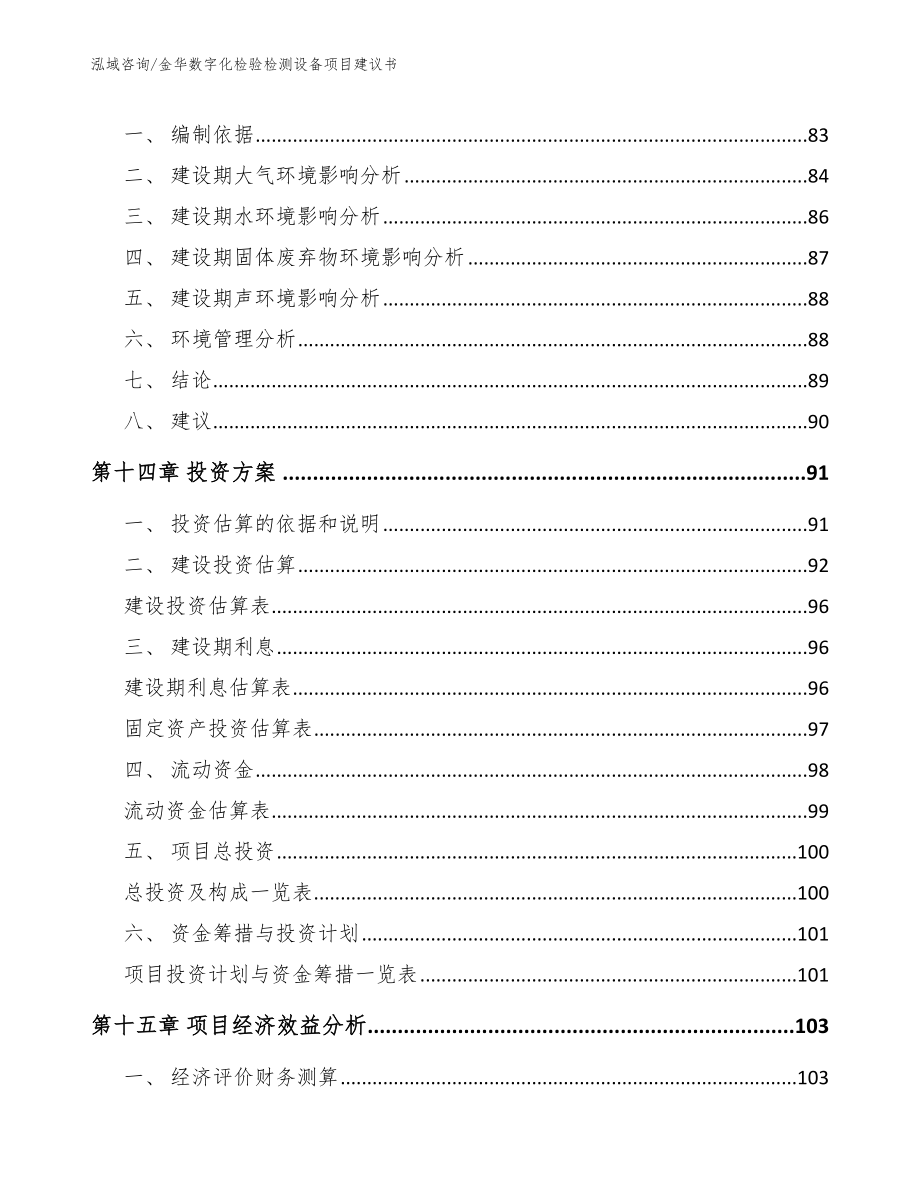 金华数字化检验检测设备项目建议书（范文参考）_第4页