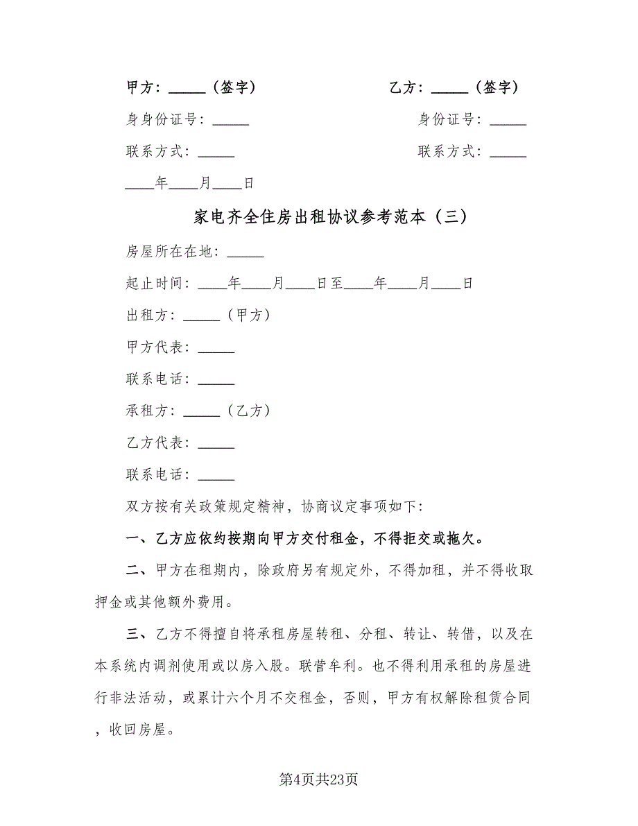 家电齐全住房出租协议参考范本（九篇）.doc_第4页