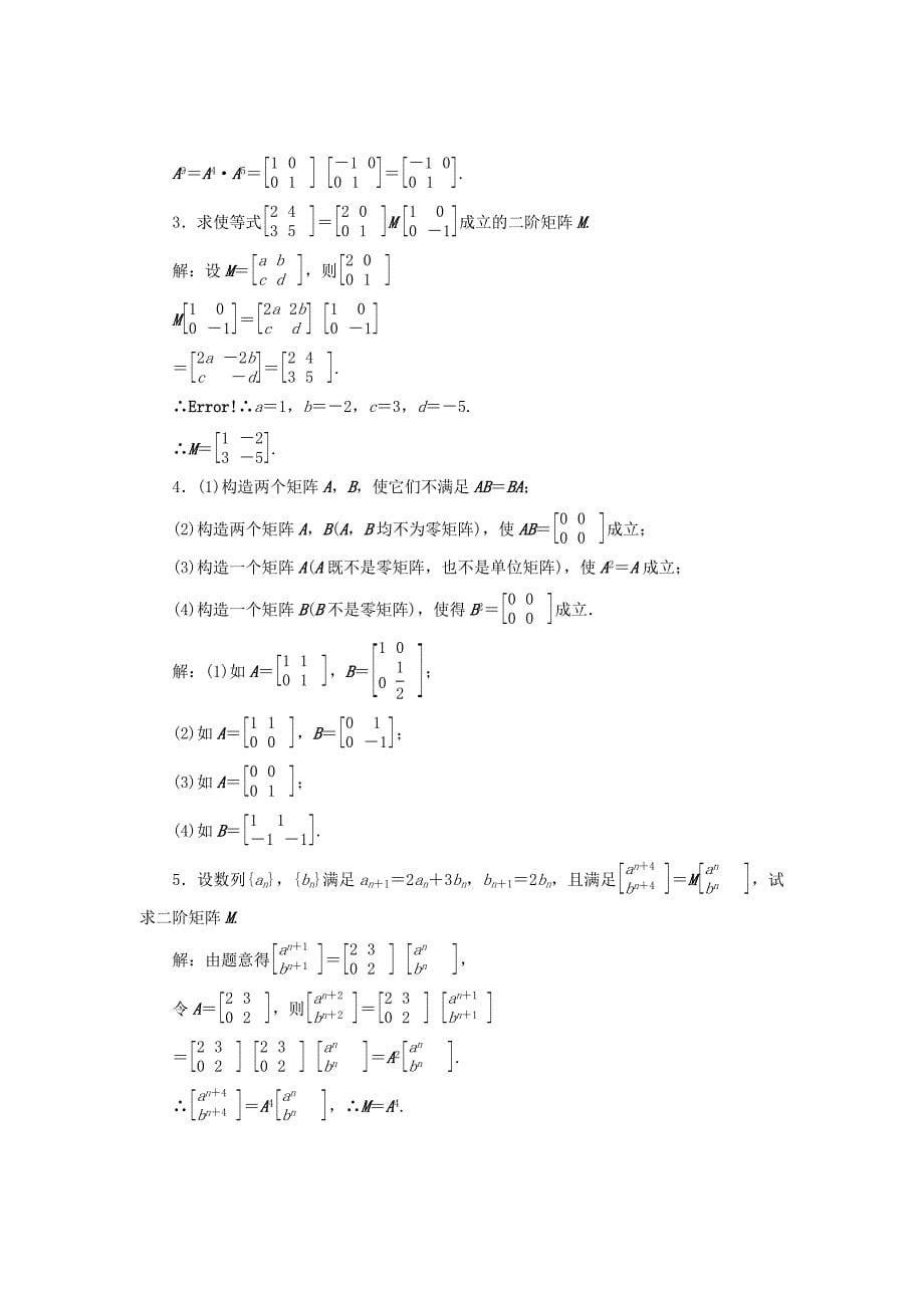 2022年高中数学2.3变换的复合与矩阵的乘法2.3.2矩阵乘法的简单性质教学案苏教版选修4_第5页