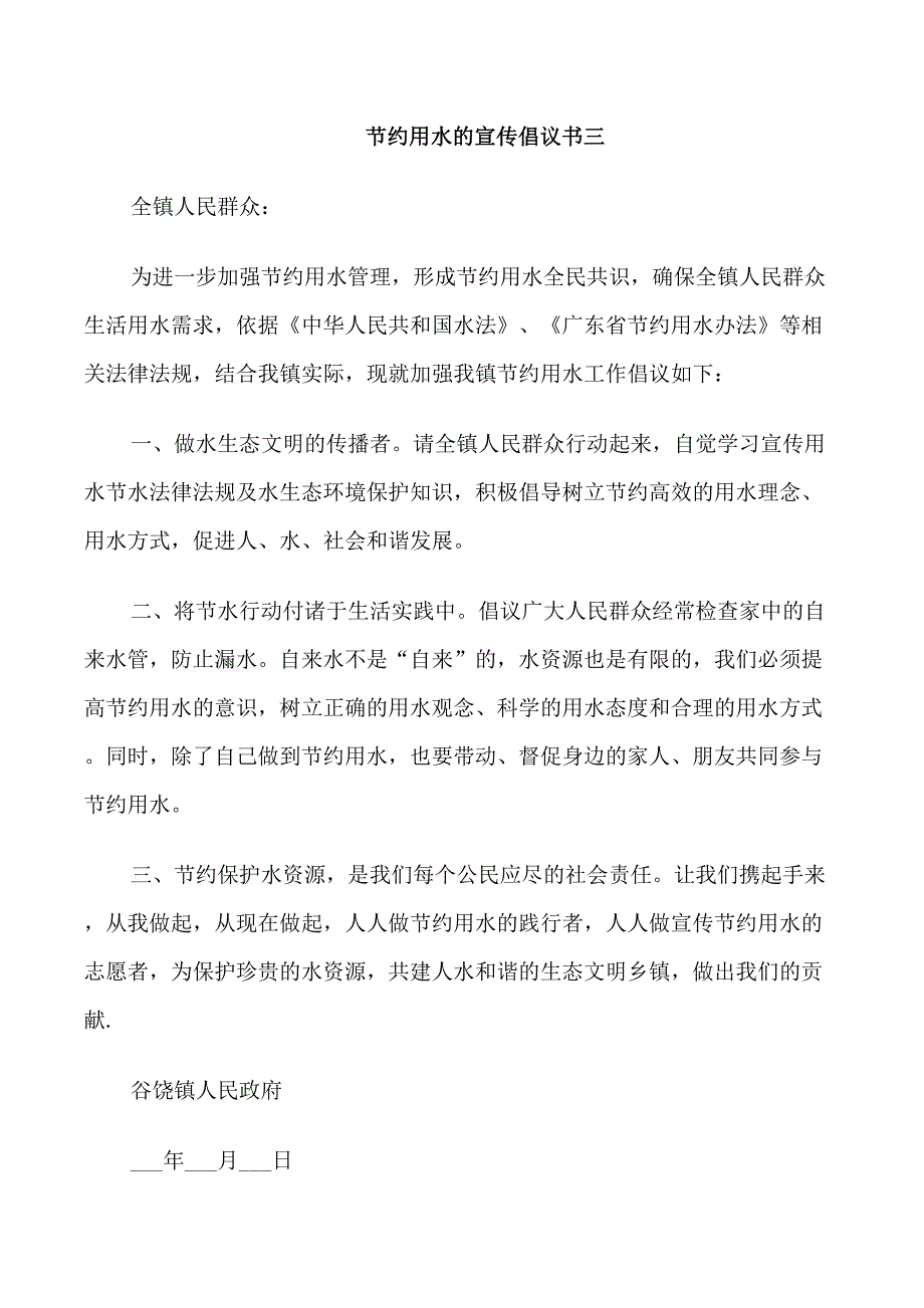 节约用水的宣传倡议书范文_第4页