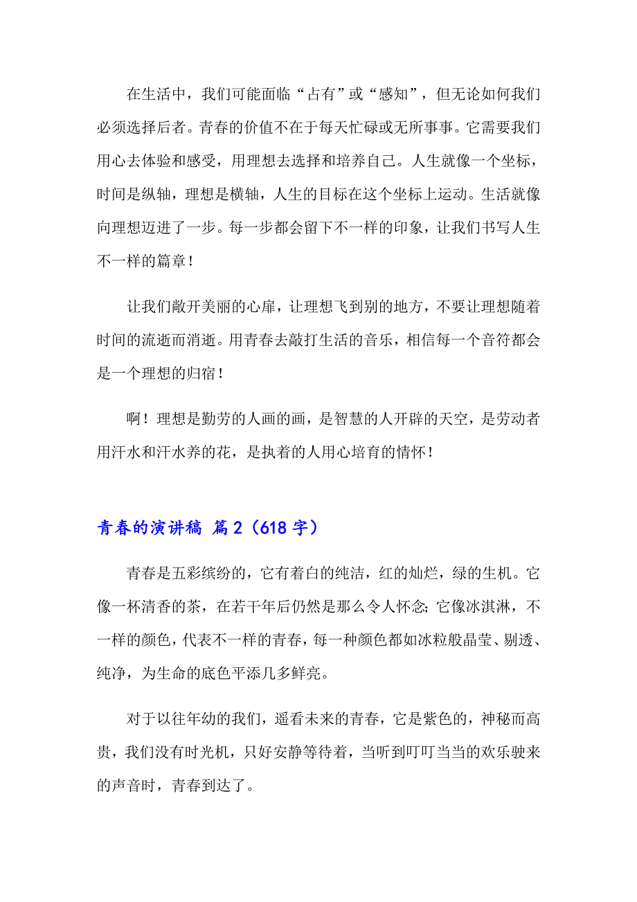 有关青的演讲稿范文锦集五篇_第2页