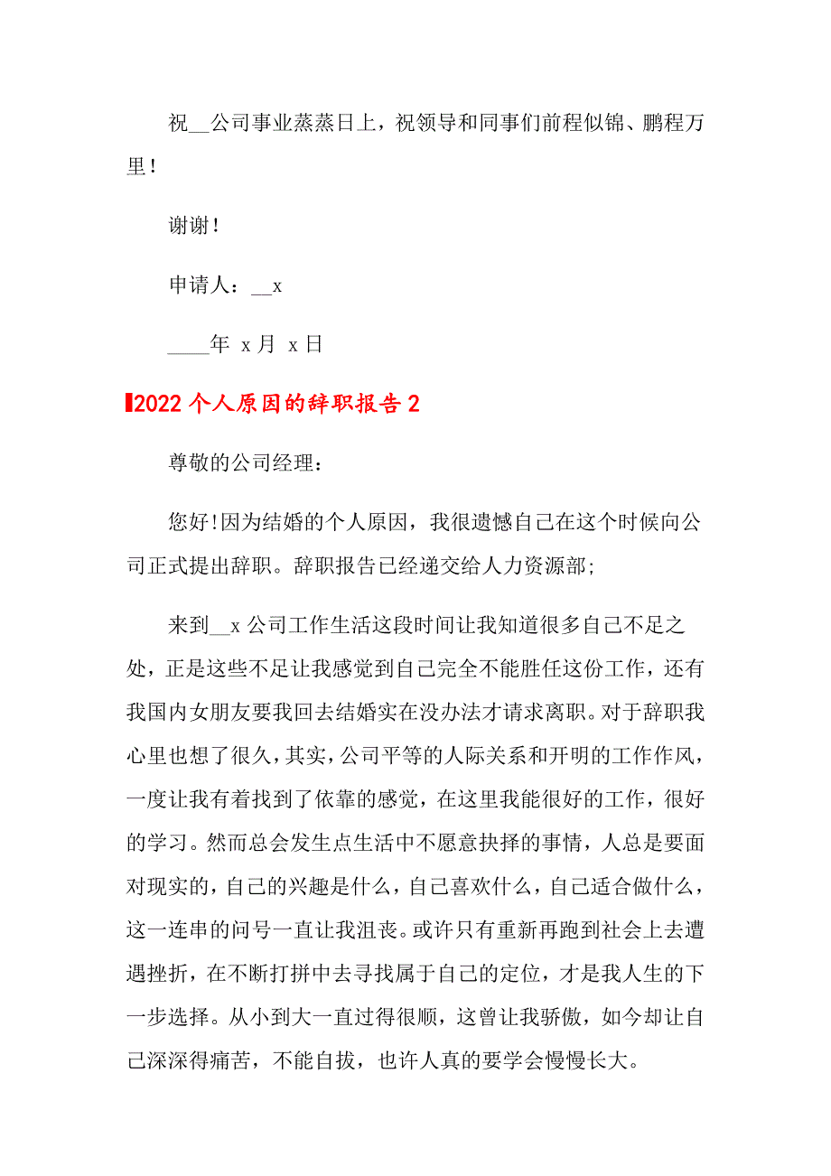 2022个人原因的辞职报告_第2页