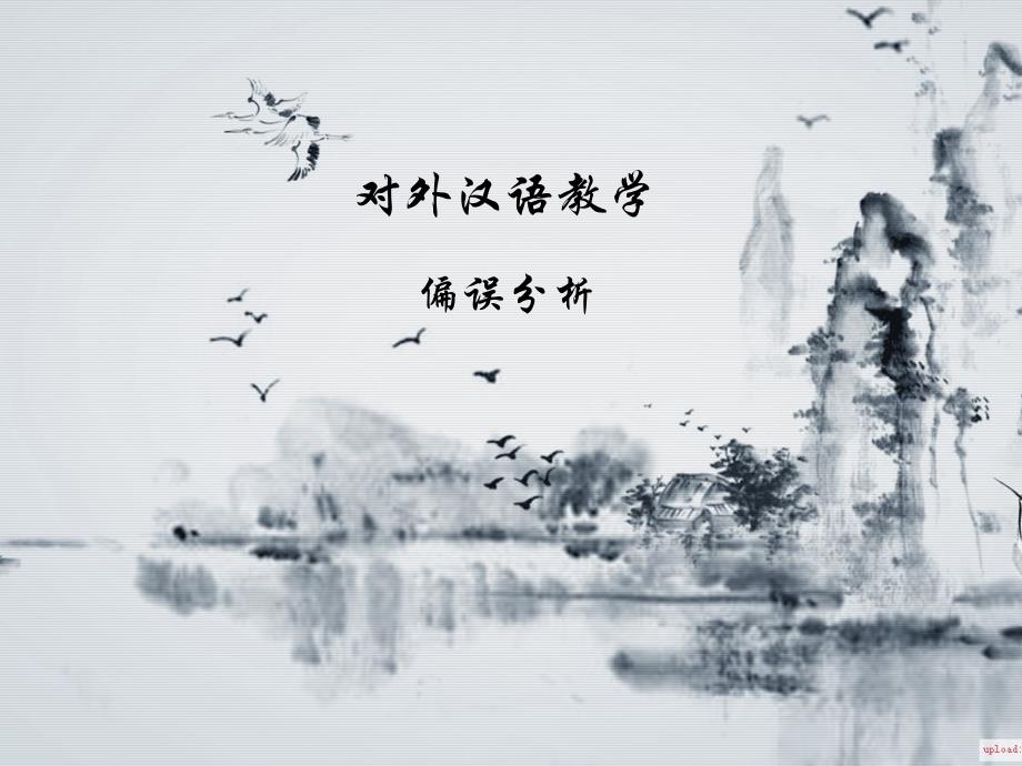 对外汉语教学-偏误分析_第1页