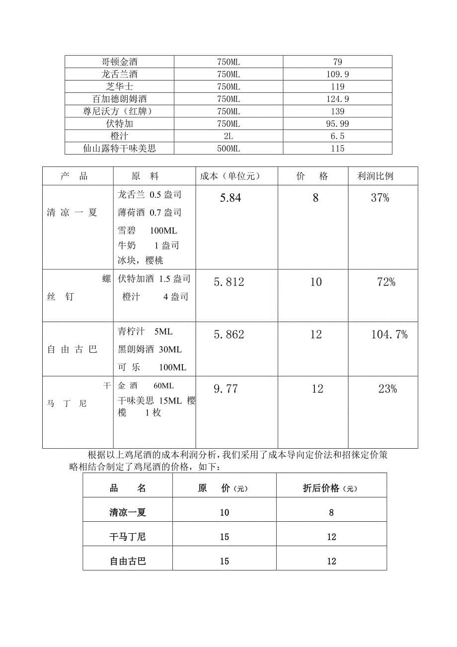 鸡尾酒营销策划活动_第5页