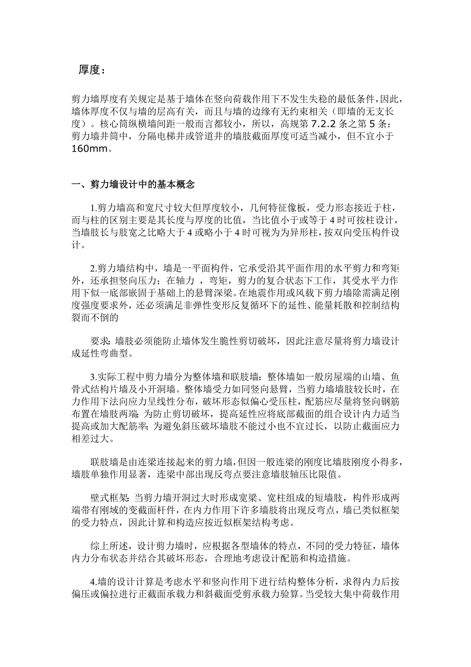 剪力墙厚度 构造.doc_第1页