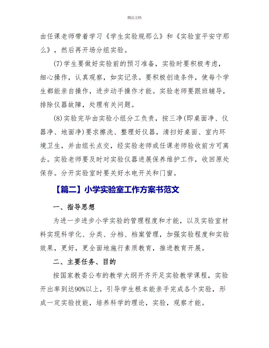 小学实验室工作计划书范文_第4页