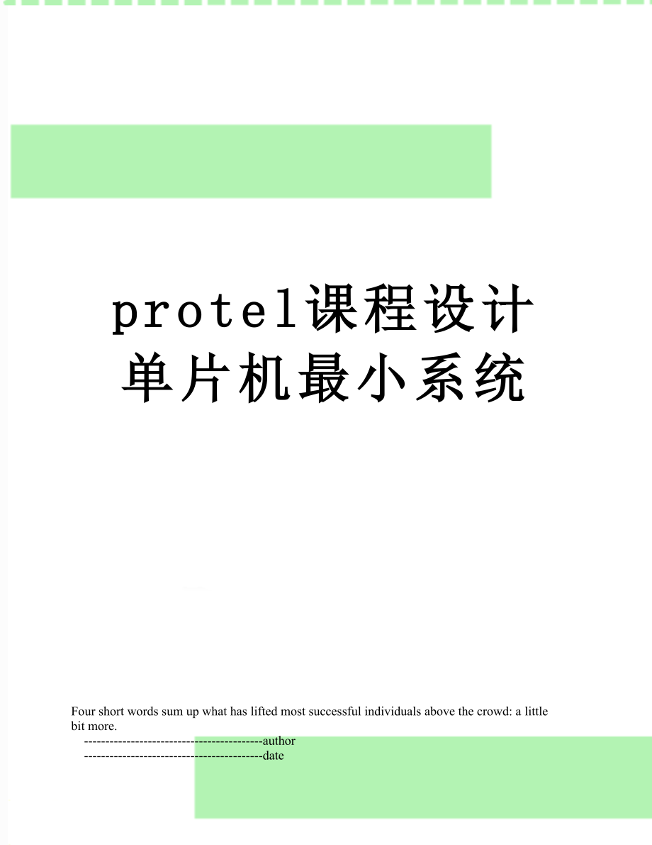 protel课程设计单片机最小系统_第1页