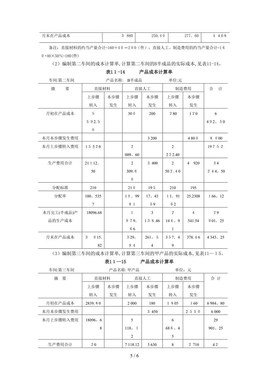 案例十一 分项结转分步法下的成本计算案例_第5页