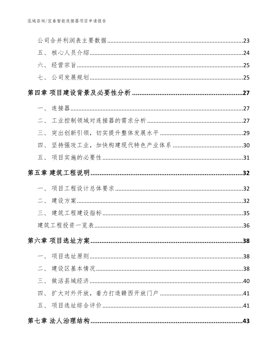 宜春智能连接器项目申请报告【范文】_第3页