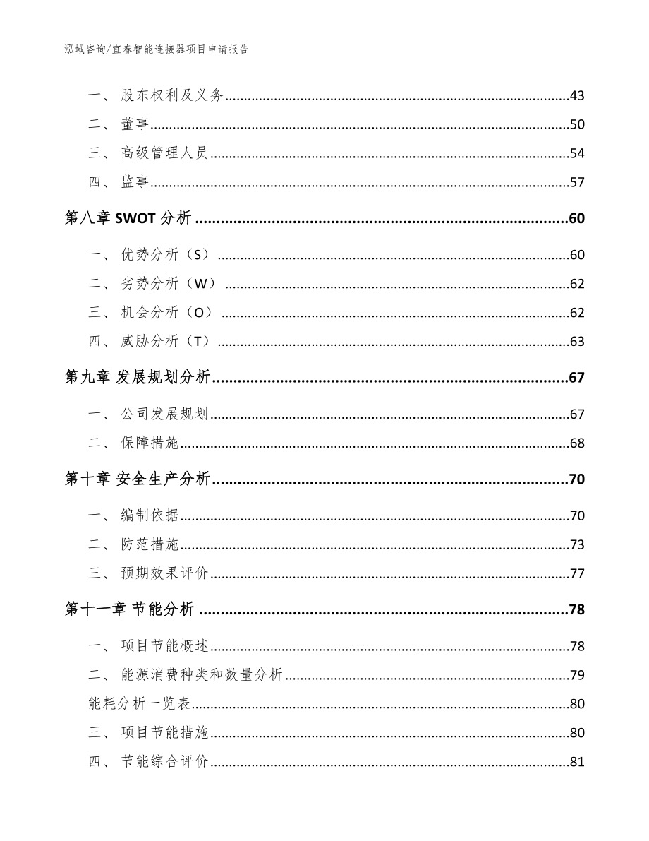 宜春智能连接器项目申请报告【范文】_第4页