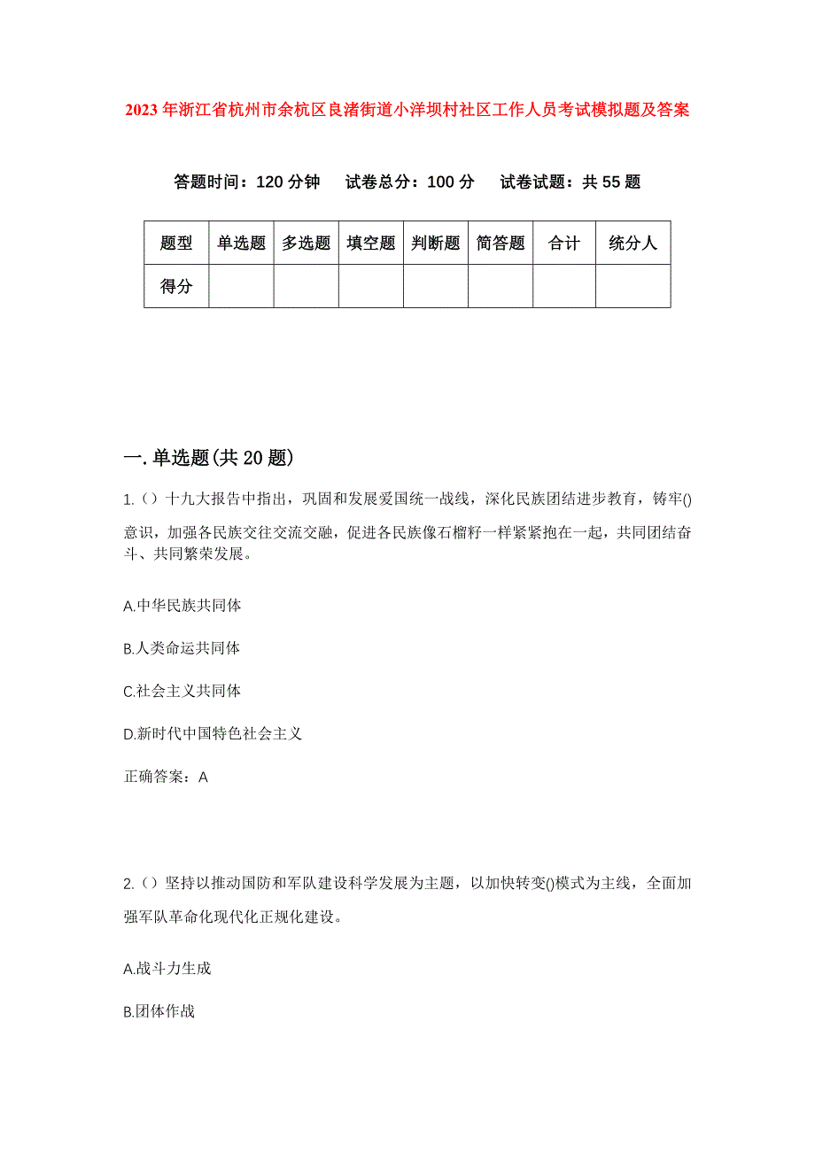 2023年浙江省杭州市余杭区良渚街道小洋坝村社区工作人员考试模拟题及答案_第1页