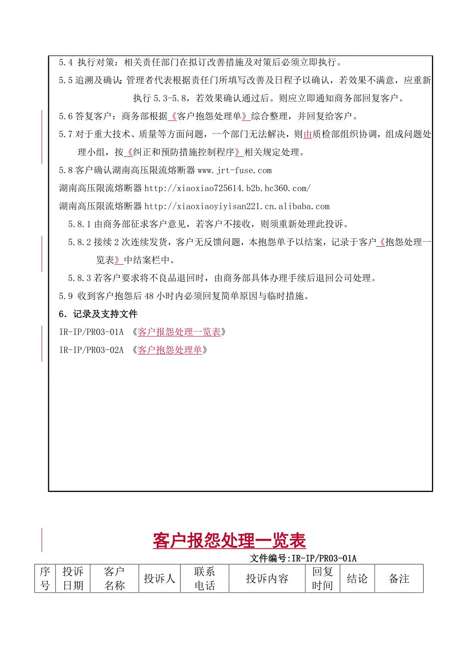 客户投诉处理控制程序（经典作品.doc_第4页