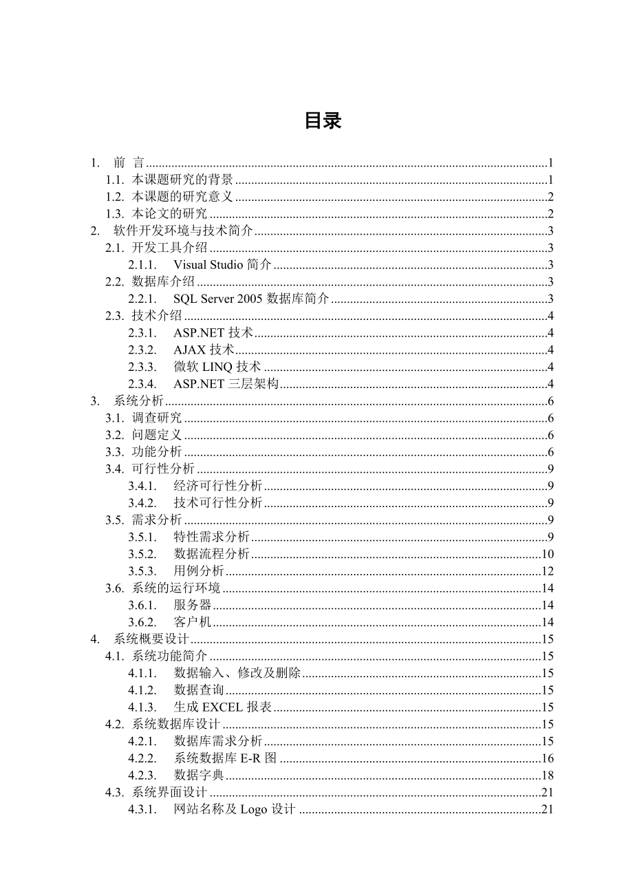 毕业设计（论文）基于.net技术的房屋销售系统设计与实现销售管理子系统_第3页