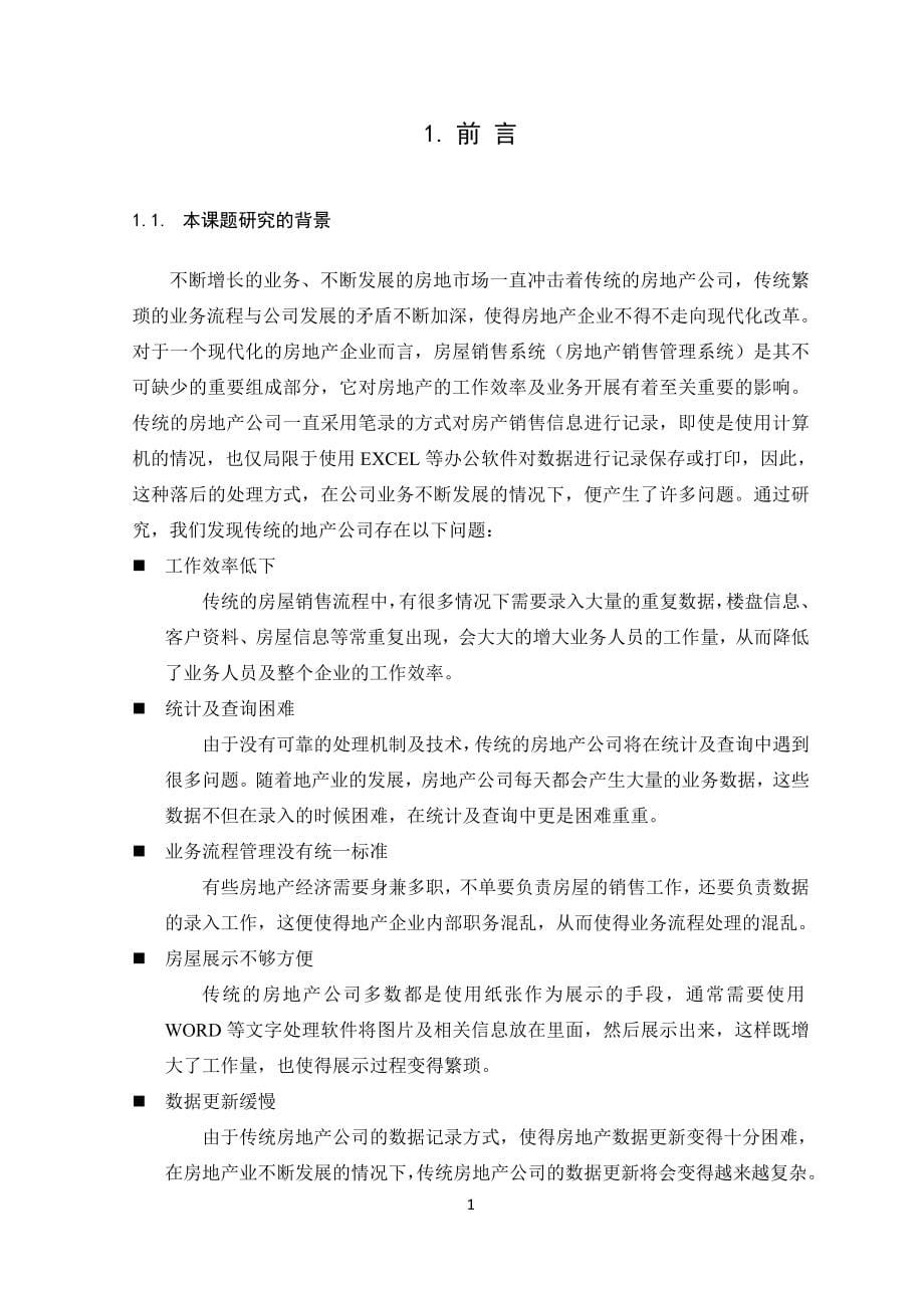 毕业设计（论文）基于.net技术的房屋销售系统设计与实现销售管理子系统_第5页