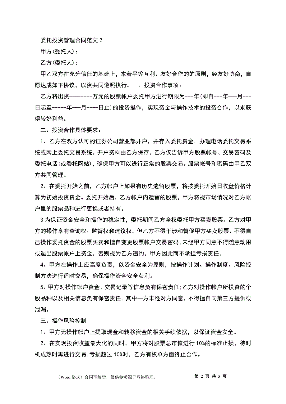 委托投资管理合同_第2页