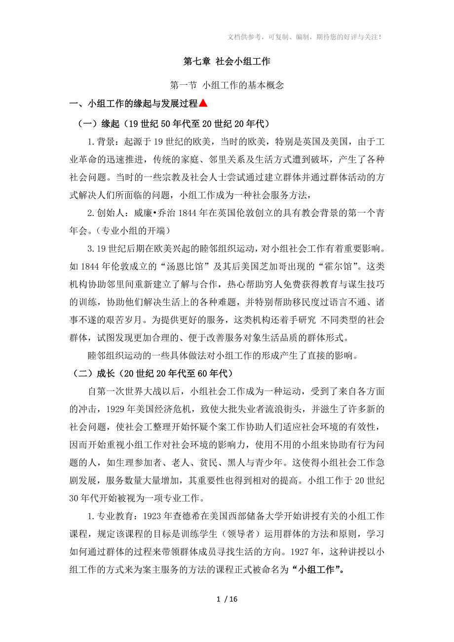 社会工作概论7-10教案分享_第1页