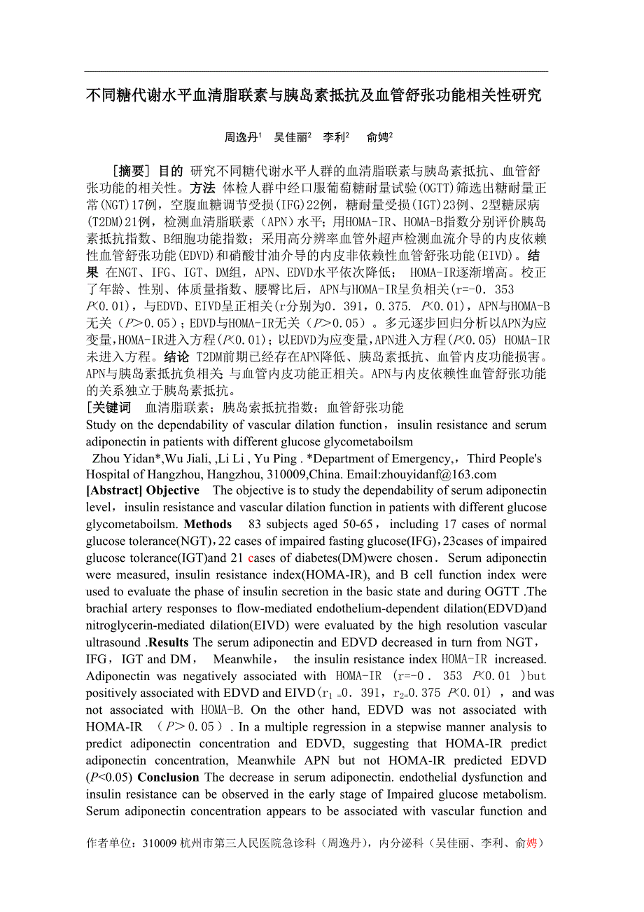 8不同糖代谢水平血清脂联素与胰岛素抵抗及血管舒张功能相关性研究-周逸丹.doc_第1页