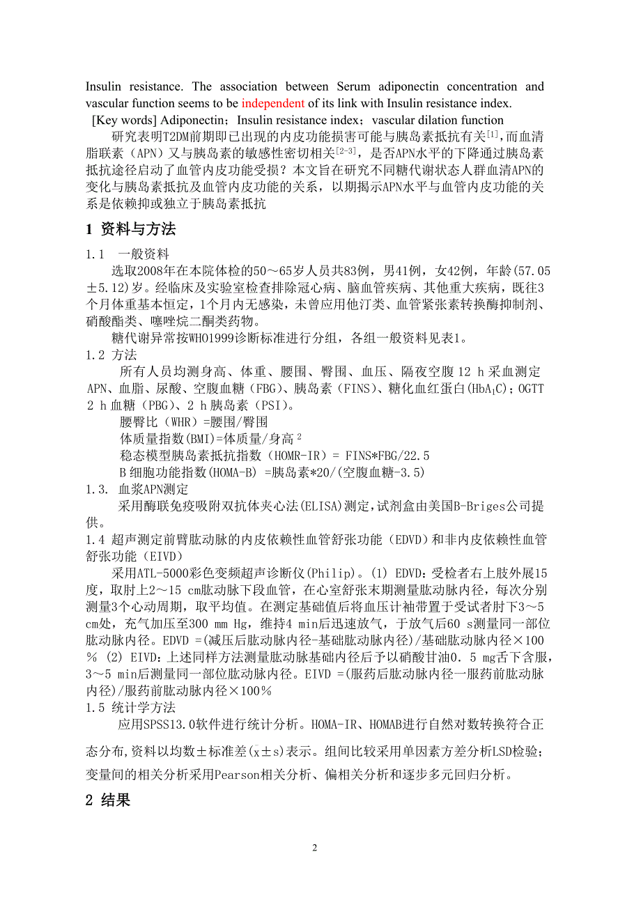 8不同糖代谢水平血清脂联素与胰岛素抵抗及血管舒张功能相关性研究-周逸丹.doc_第2页