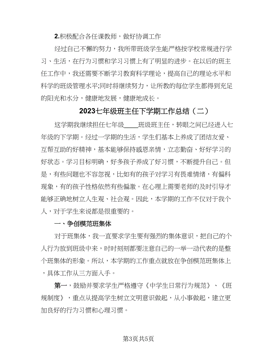 2023七年级班主任下学期工作总结（二篇）.doc_第3页