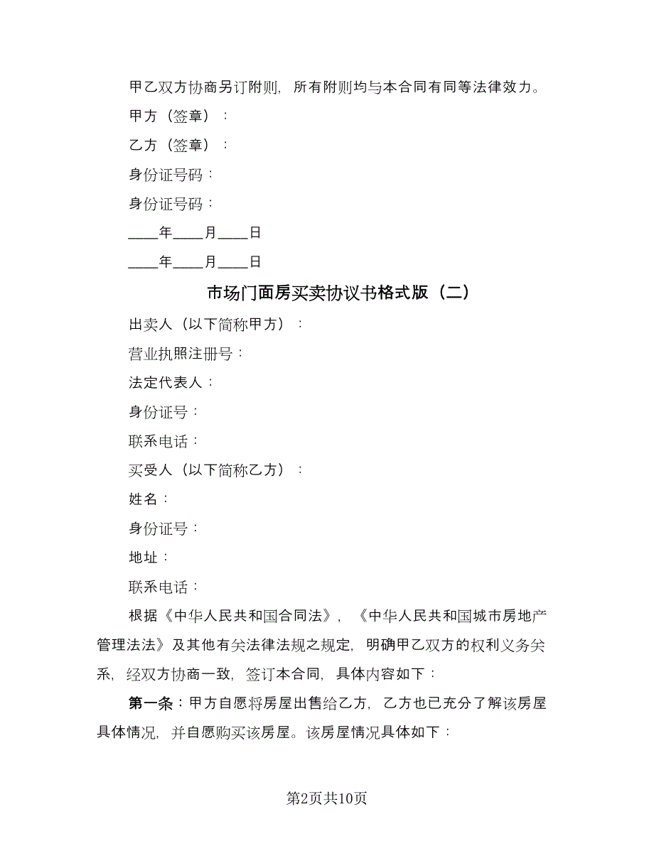 市场门面房买卖协议书格式版（五篇）.doc_第2页