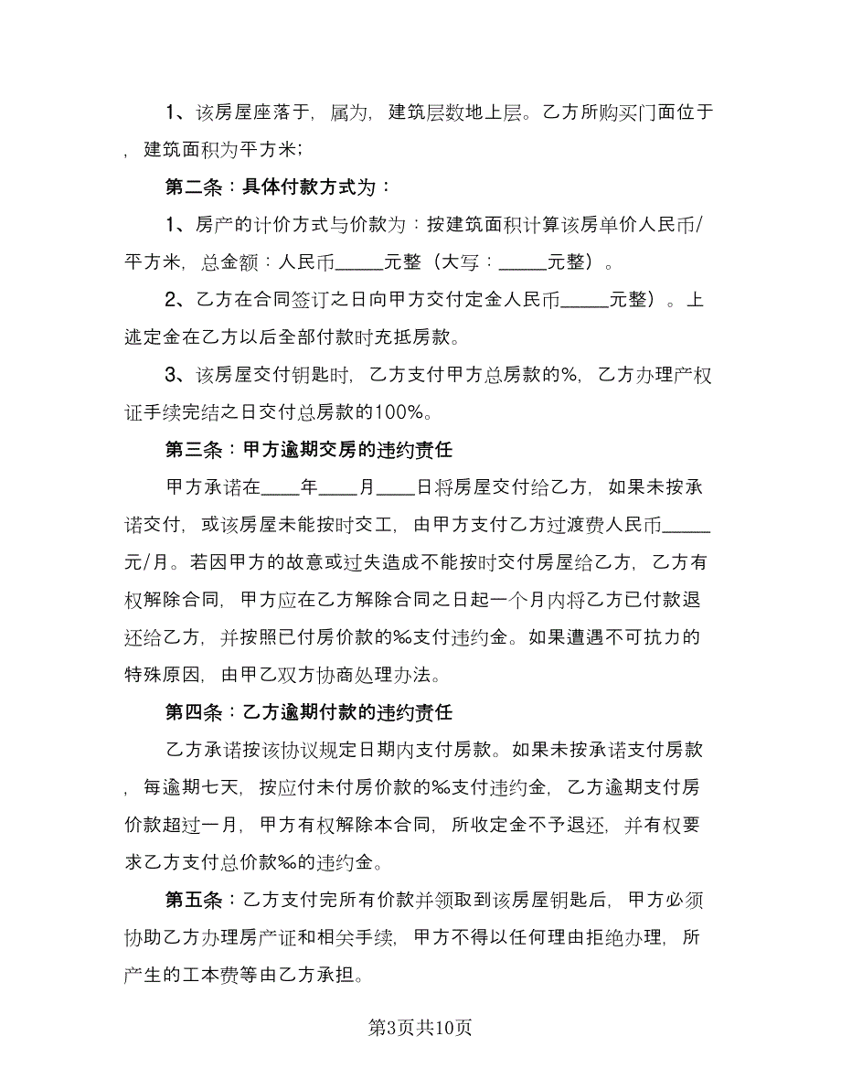 市场门面房买卖协议书格式版（五篇）.doc_第3页