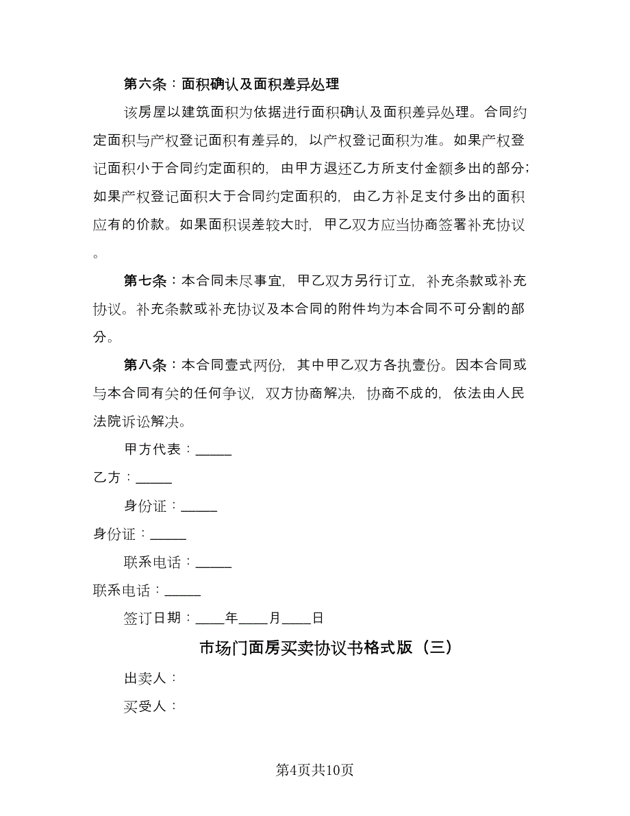 市场门面房买卖协议书格式版（五篇）.doc_第4页