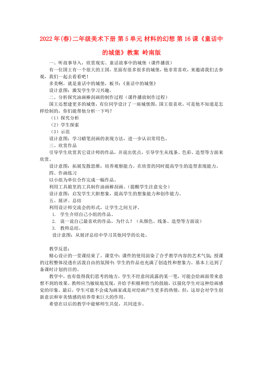 2022年(春)二年级美术下册 第5单元 材料的幻想 第16课《童话中的城堡》教案 岭南版_第1页