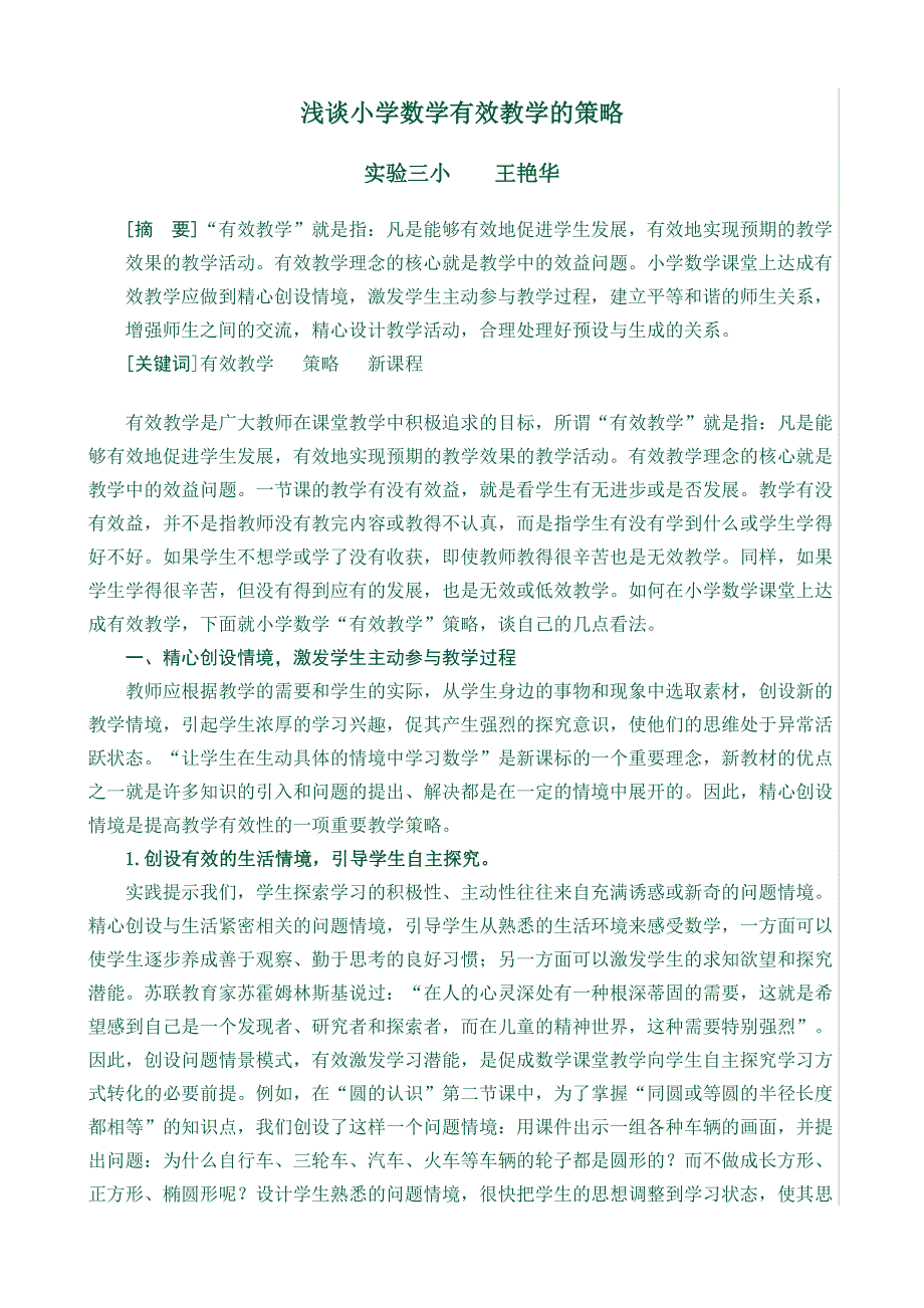 四浅谈小学数学有效教学的策略论文_第1页