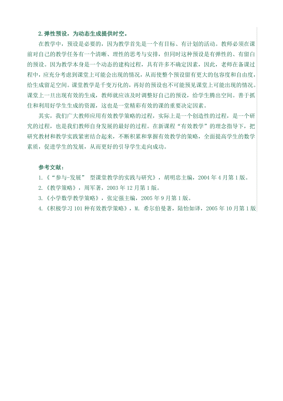 四浅谈小学数学有效教学的策略论文_第4页