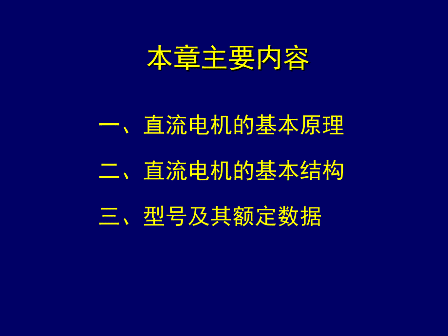 第一章--直流电机概述课件_第1页